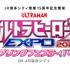 「JR博多シティ開業15周年記念開催 ウルトラヒーローズ EXPO 2026 スプリングフェスティバル IN JR 博多シティ」ロゴ