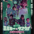 『銀河特急 ミルキー☆サブウェイ 各駅停車劇場行き』キービジュアル