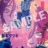 劇場版『チェンソーマン レゼ篇』入場者プレゼント第一弾小冊子：藤本タツキ描き下ろしイラスト