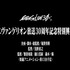 「EVANGELION:30+」（エヴァフェス）