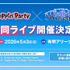 Poppin'Party×Roselia 合同ライブ 開催決定