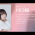 キャストコメント　川口桜