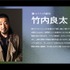 キャストコメント　竹内良太