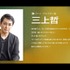 キャストコメント　三上哲