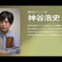 キャストコメント　神谷浩史