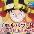 TVアニメ『ONE PIECE』エルバフ編 特報映像©尾田栄一郎／集英社・フジテレビ・東映アニメーション
