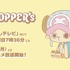 『CHOPPER’s』サムネイルビジュアル©CHOPPER's Friends