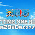 「ANYTIME ONE PIECE」が12月29日から復活！©尾田栄一郎／集英社・フジテレビ・東映アニメーション