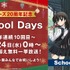 クリスマス特別企画『School Days』24時間超無料一挙放送