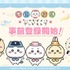「ちいかわぽけっと グッズストア」事前登録開始！