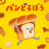 『パンどろぼう』ティザービジュアル