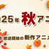 【秋アニメ 2025】10月放送開始の新作アニメ一覧（放送日＆配信情報＆声優・スタッフ＆あらすじ）
