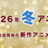 【冬アニメ 2026】1月放送開始の新作アニメ一覧（放送日＆配信情報＆声優・スタッフ＆あらすじ）