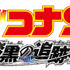 『劇場版 名探偵コナン 漆黒の追跡者（チェイサー）』ロゴ