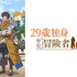 初心者も通も2026年冬アニメは異世界モノにハマる 異世界は現代人の癒し！その理由を徹底考察