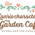 「サンリオキャラクターズ ガーデンカフェ」ロゴ