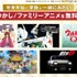 懐かしのファミリーアニメ5作品を続々と無料一挙放送