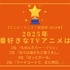 【2025年一番好きなTVアニメは？】第1位～第3位