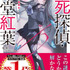 「不死探偵・冷堂紅葉」第3巻書影