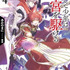 「かくして少年は迷宮を駆ける４ 竜呑の都市と天陽の獣騎士」著／あかのまに　イラスト／深遊