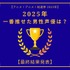 2025年一番“推せた”男性声優は？内山昂輝、中村悠一、石田彰、神谷浩史、遊佐浩二…演技もラジオも歌も推せる！ 人気キャストが集結【最終結果発表】