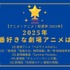 【2025年一番好きな劇場アニメは？】第1位~第5位まで一気に発表