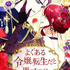 『よくある令嬢転生だと思ったのに』原作：lemonfrog 脚色：DOYOSAY 絵：A-Jin