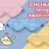 chiikawa nerugoo充電式ホットアイマスク