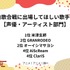 [「紅白に出場してほしいアーティストは？」 声優・アーティスト部門 2025年版]第1位～第5位を一気に見るならコチラ