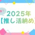 「呪術廻戦」「夜桜さんち」「アンデッドアンラック」…今年に夢中になった作品は？アニメ＆声優イベントなど【2025年推し活納め】を大調査！