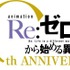 TVアニメ『Re:ゼロから始める異世界生活』10周年プロジェクトロゴ（C）長月達平・株式会社KADOKAWA刊／Re:ゼロから始める異世界生活4製作委員会