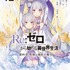 コミカライズ『Re:ゼロから始める異世界生活』第四章 聖域と強欲の魔女 12巻