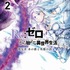 コミカライズ『Re:ゼロから始める異世界生活』第五章 水の都と英雄の詩 2巻