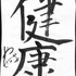 アニメ！アニメ！編集部員が本気で「書き初め」してみた