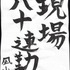 アニメ！アニメ！編集部員が本気で「書き初め」してみた