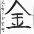 アニメ！アニメ！編集部員が本気で「書き初め」してみた