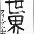 アニメ！アニメ！編集部員が本気で「書き初め」してみた