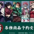 アニメ『鬼滅の刃』AMNIBUSよりグッズ登場