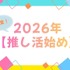 【2026年推し活始め】は何にする？「呪術廻戦　死滅回游」「ぬ～べ～」「銀魂 -吉原大炎上-」の期待値高し！