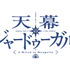 TVアニメ『天幕のジャードゥーガル』ロゴ