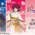 DRAW!DRAW!「TVアニメ『暁のヨナ』 描き下ろし 桜和装ver. オンラインくじ」