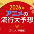 2026年、アニメの流行はどうなる？25年を振り返って考察してみた【アニメ／声優編】