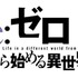 「Re:ゼロから始める異世界生活」ロゴ