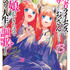 『冒険者ライセンスを剥奪されたおっさんだけど、愛娘ができたのでのんびり人生を謳歌する』(スクウェア・エニックス「ガンガンコミックスUP!」刊)最新13巻好評発売中