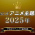 胸熱！Best of アニメ主題歌 2025～アニメ！アニメ！編集部メンバーが選ぶ魂の一押しソング