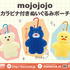 mojojojo　カラビナ付きぬいぐるみポーチ