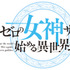 『信者ゼロの女神サマと始める異世界攻略』原作ロゴ