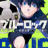 『ブルーロック』1巻書影