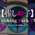 「全主題歌振り返り PV - Looking Back -」サムネイル
