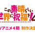 『この素晴らしい世界に祝福を！』TVアニメ4期制作決定！